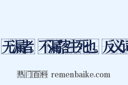 无漏者。不漏落生死也。反义词是什么意思的图片